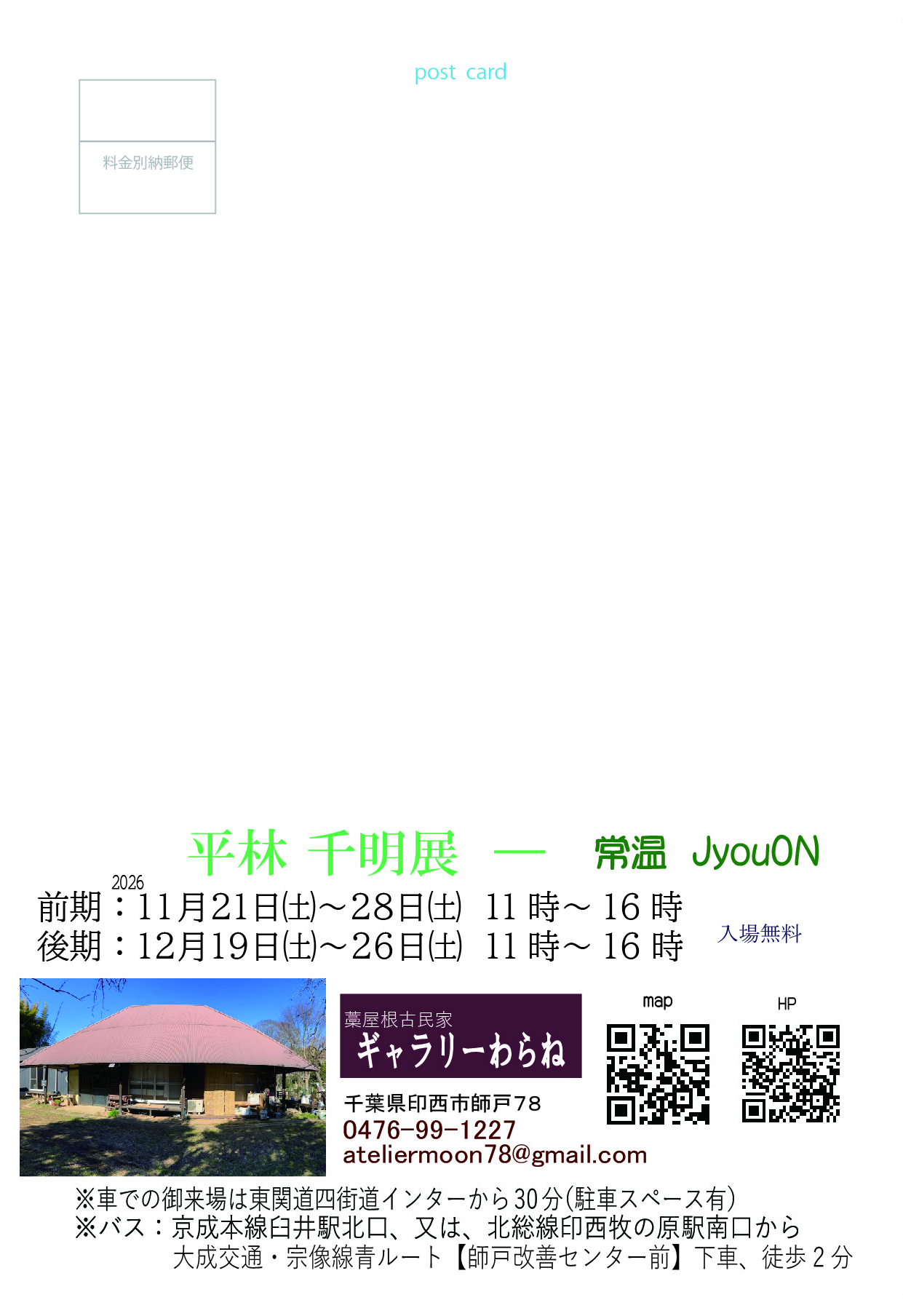 2026平林個展DM宛名面１